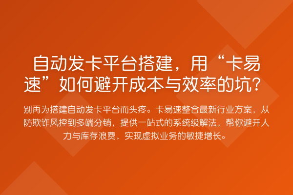 自动发卡平台搭建,用“卡易速”如何避开成本与效率的坑?