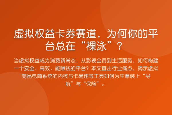 虚拟权益卡券赛道，为何你的平台总在“裸泳”？