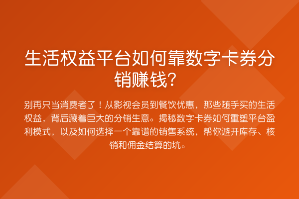 生活权益平台如何靠数字卡券分销收益分析？