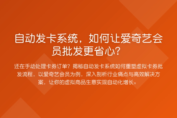 自动发卡系统，如何让爱奇艺会员批发更省心？
