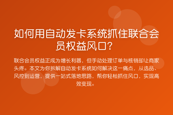 如何用自动发卡系统抓住联合会员权益风口？