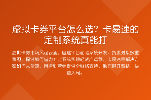 虚拟卡券平台怎么选？卡易速的定制系统真能打