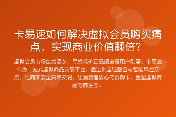 卡易速如何解决虚拟会员购买痛点，实现商业价值提升？