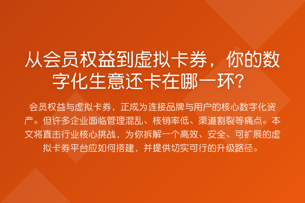 从会员权益到虚拟卡券，你的数字化生意还卡在哪一环？