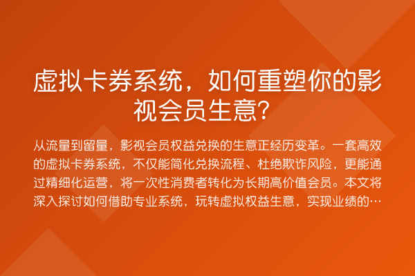 虚拟卡券系统,如何重塑你的影视会员生意?