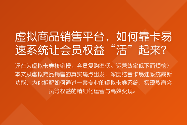 虚拟商品销售平台,如何靠卡易速系统让会员权益“活”起来?