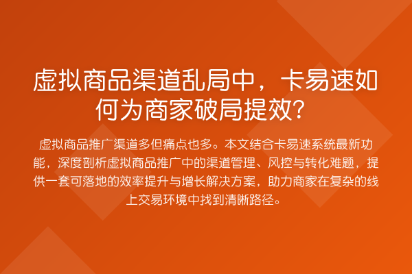 虚拟商品渠道乱局中，卡易速如何为商家破局提效？
