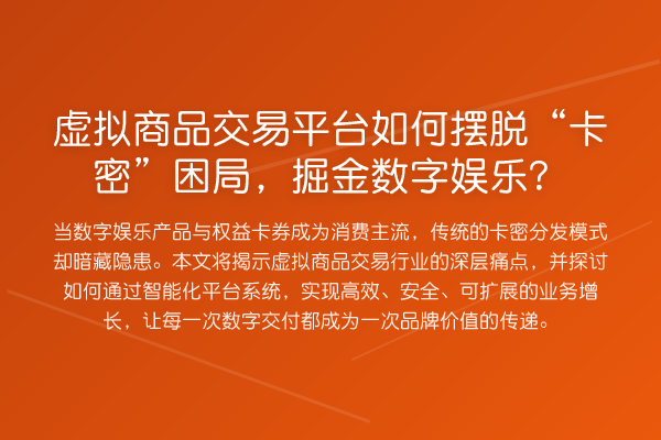 虚拟商品交易平台如何摆脱“卡密”困局，掘金数字娱乐？