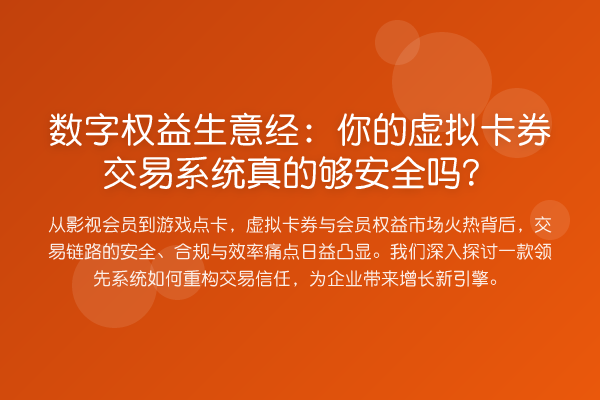 数字权益生意经：你的虚拟卡券交易系统真的够安全吗？