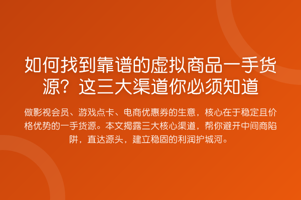如何找到靠谱的虚拟商品一手货源?这三大渠道你必须知道 - 卡易速