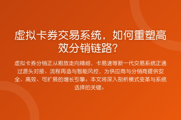 虚拟卡券交易系统，如何重塑高效分销链路？
