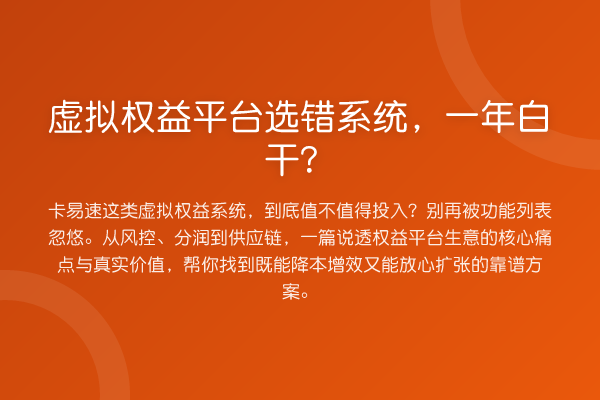 虚拟权益平台选错系统，一年白干？