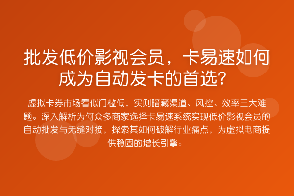 批发低价影视会员，卡易速如何成为自动发卡的首选？