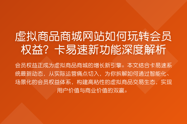 虚拟商品商城网站如何会员权益？卡易速新功能解析