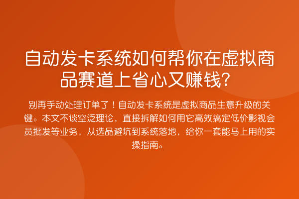 自动发卡系统如何帮你在虚拟商品赛道上省心又赚钱？