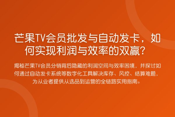 芒果TV会员批发与自动发卡，如何实现利润与效率的双赢？