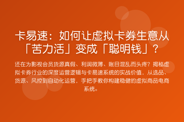 卡易速:如何让虚拟卡券生意从「苦力活」变成「聪明钱」?