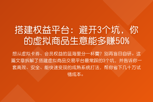 搭建权益平台:避开3个坑,你的虚拟商品生意能多赚50%