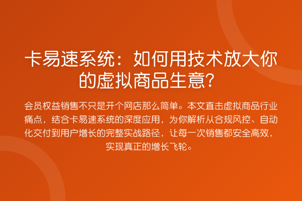 卡易速系统:如何用技术放大你的虚拟商品生意?