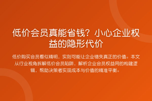 低价会员真能省钱?小心企业权益的隐形代价