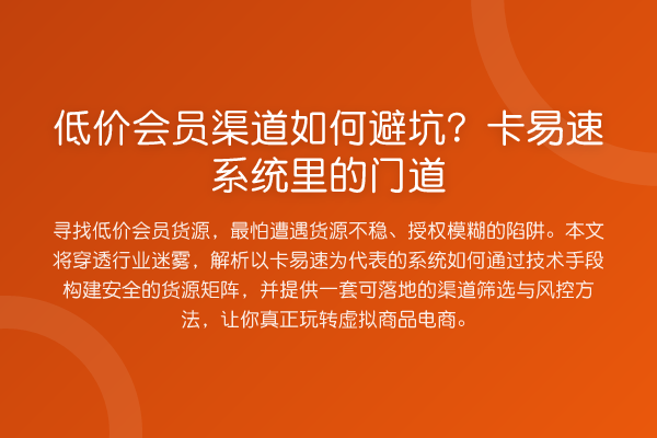 低价会员渠道如何避坑?卡易速系统里的门道