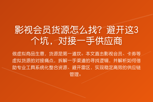 影视会员货源怎么找?避开这3个坑,对接一手供应商