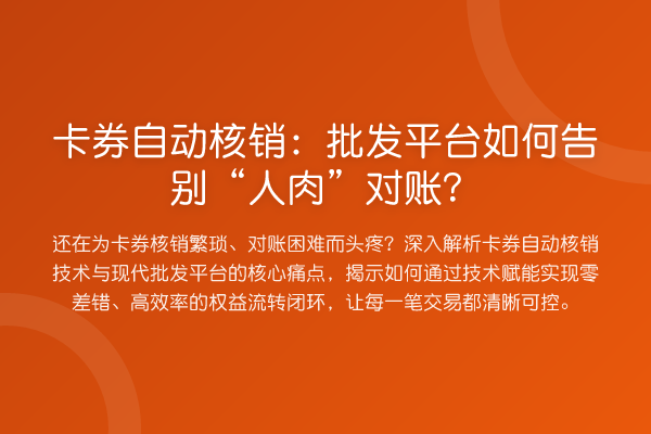 卡券自动核销:批发平台如何告别“人肉”对账?