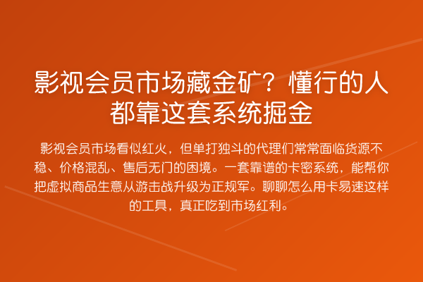 影视会员市场藏金矿?懂行的人都靠这套系统掘金
