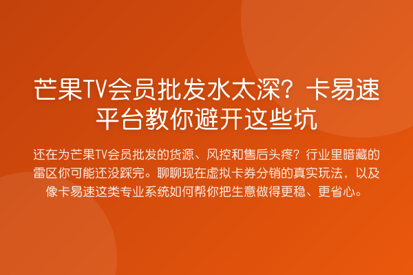 芒果TV会员批发水太深?卡易速平台避开这些坑