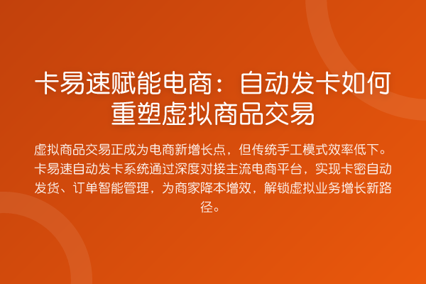 卡易速赋能电商:自动发卡如何重塑虚拟商品交易