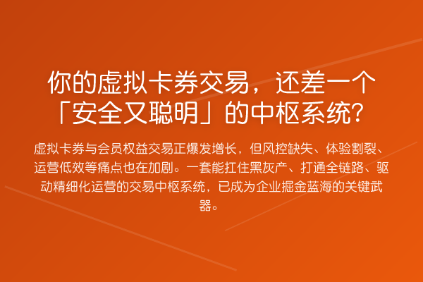 你的虚拟卡券交易,还差一个「安全又聪明」的中枢系统?