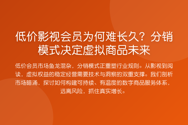 低价影视会员为何难长久?分销模式决定虚拟商品未来