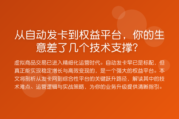 从自动发卡到权益平台,你的生意差了几个技术支撑?