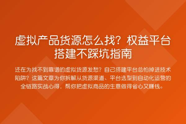 虚拟产品货源怎么找?权益平台搭建不踩坑指南