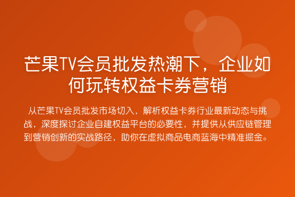 芒果TV会员批发热潮下,企业如何权益卡券营销