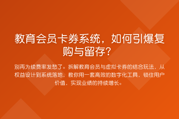 教育会员卡券系统,如何引爆复购与留存?