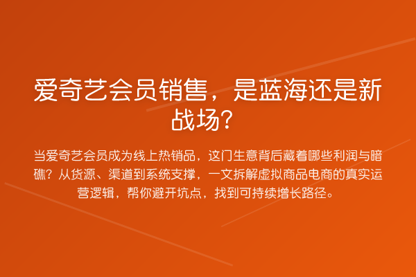 爱奇艺会员销售,是蓝海还是新战场?