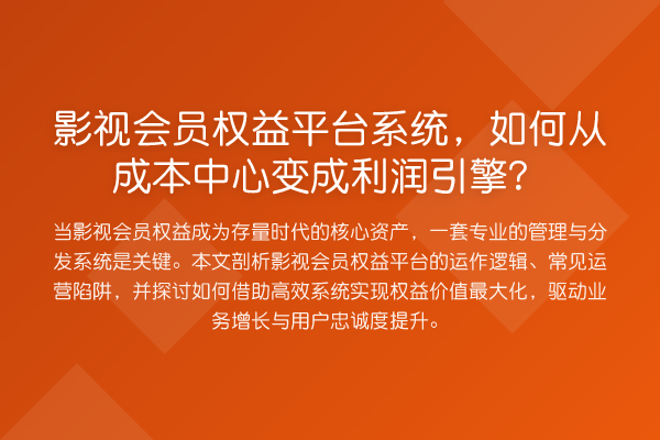 影视会员权益平台系统,如何从成本中心变成利润引擎?