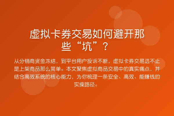 虚拟卡券交易如何避开那些“坑”?