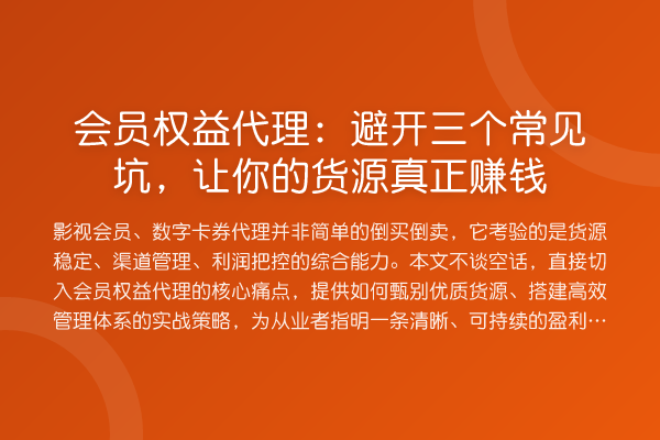 会员权益代理:避开三个常见坑,让你的货源真正赚钱