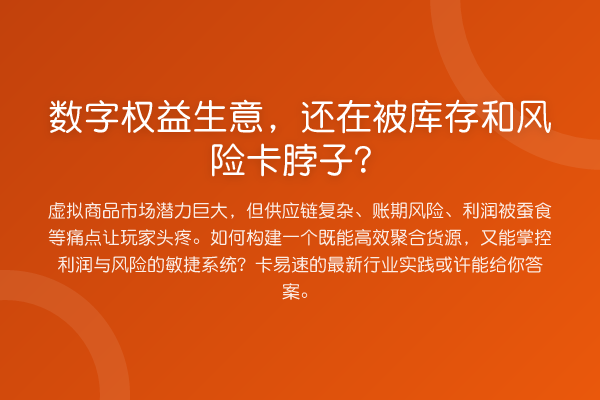 数字权益生意,还在被库存和风险卡脖子?