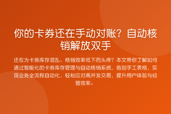 你的卡券还在手动对账?自动核销解放双手