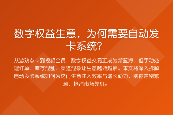 数字权益生意,为何需要自动发卡系统?