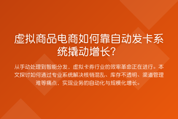 虚拟商品电商如何靠自动发卡系统撬动增长?