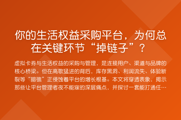 你的生活权益采购平台,为何总在关键环节“掉链子”?