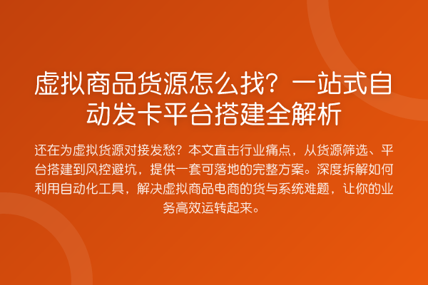 虚拟商品货源怎么找?一站式自动发卡平台搭建全解析