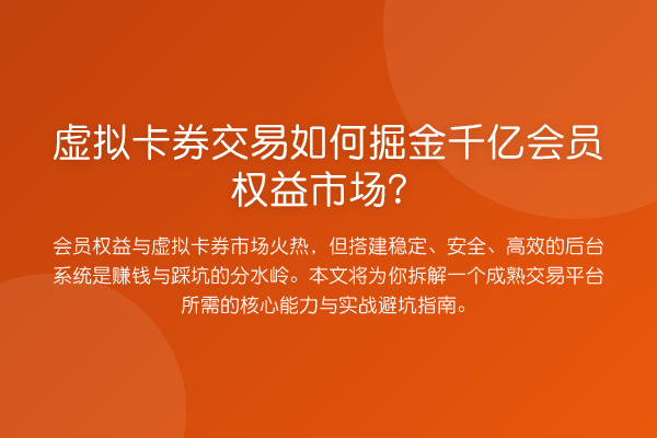 虚拟卡券交易如何掘金千亿会员权益市场?
