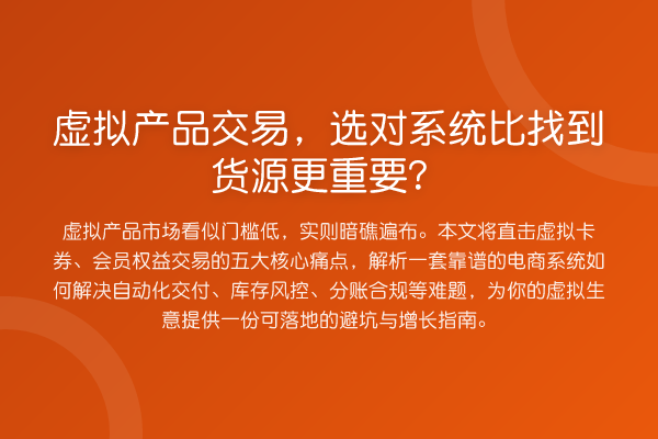 虚拟产品交易,选对系统比找到货源更重要?