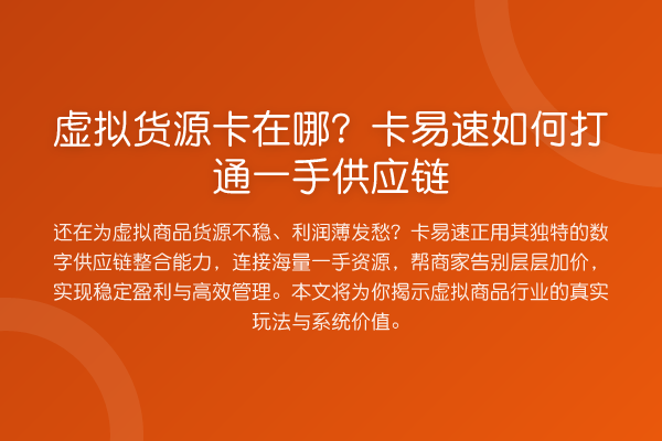 虚拟货源卡在哪?卡易速如何打通一手供应链