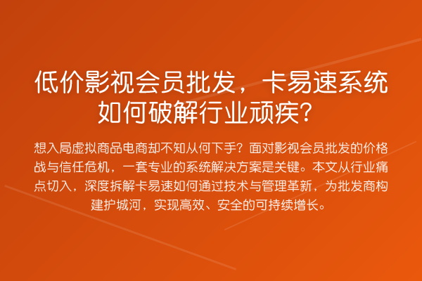 低价影视会员批发,卡易速系统如何破解行业顽疾?